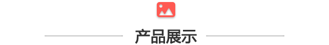 產(chǎn)品展示.png