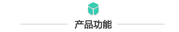 產(chǎn)品功能.png