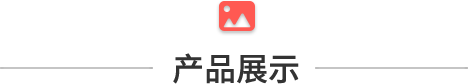 產(chǎn)品展示.png
