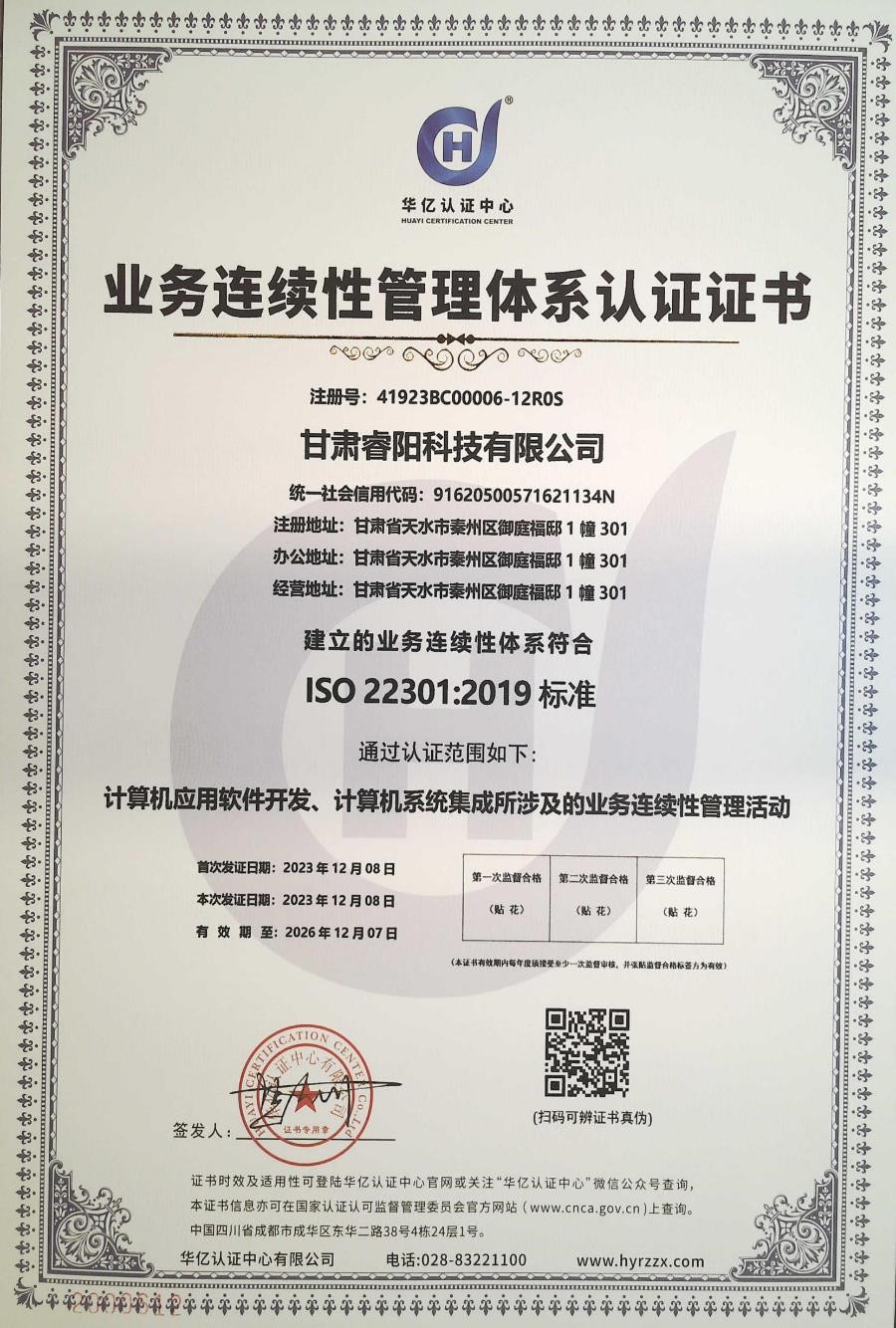 業(yè)務連續(xù)性管理體系認證證書