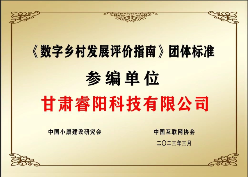 《數(shù)字鄉(xiāng)村發(fā)展評價指南》團體標準參編單位