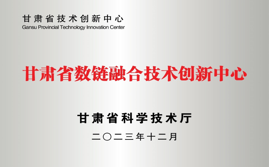 甘肅省數(shù)鏈融合技術創(chuàng)新中心