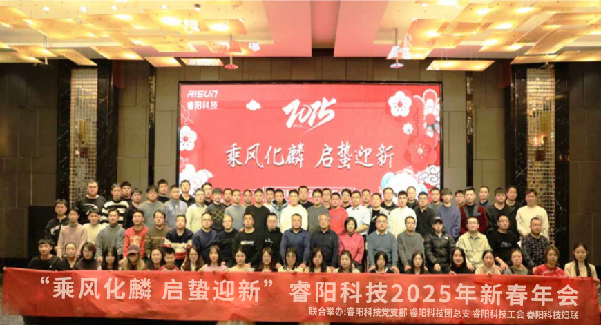 “乘風化麟 啟蟄迎新”睿陽科技2025年新春年會.jpg