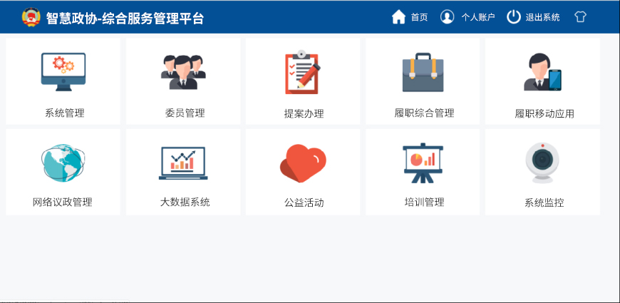 智慧政協(xié)-綜合服務(wù)管理平臺(tái).jpg